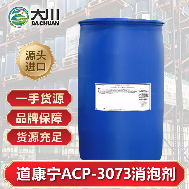 道康寧ACP-3073消泡劑