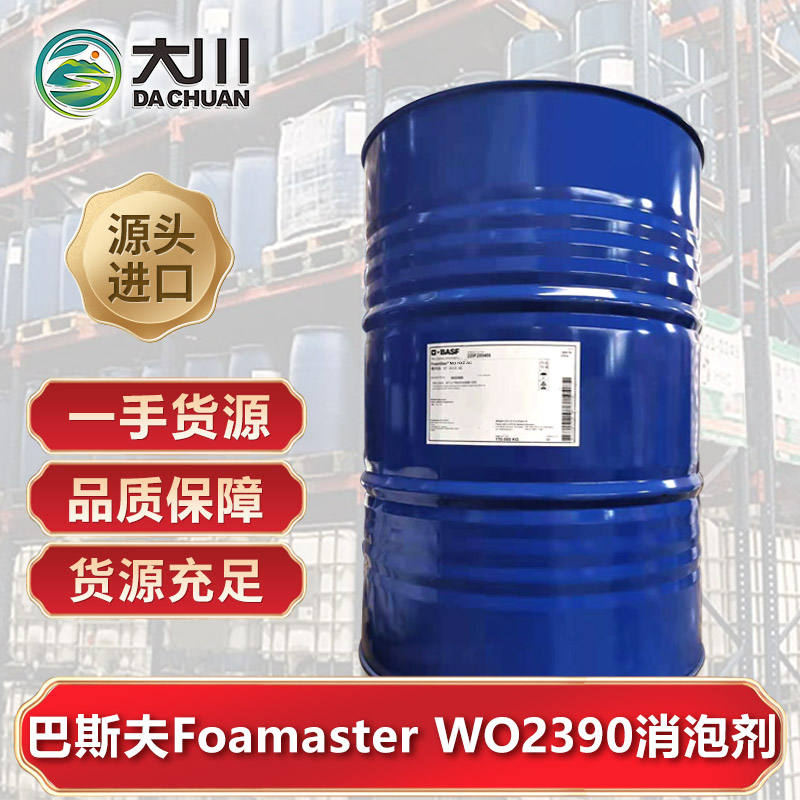 巴斯夫Foamstar WO 2390消泡劑