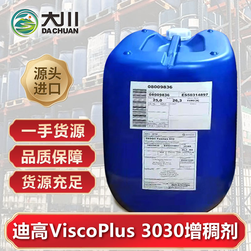 迪高ViscoPlus 3030增稠劑