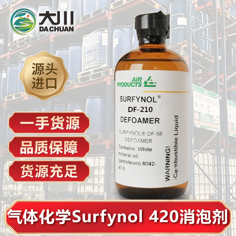 美國(guó)氣體化學(xué)Surfynol 420消泡劑